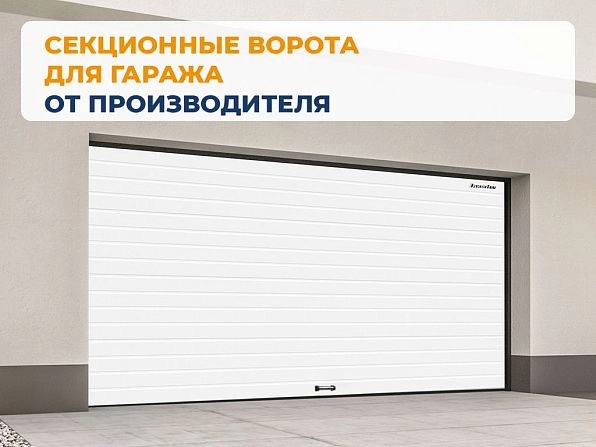 Секционные ворота 3100х2600 мм белые DoorHan RSD02, tula.doorhan.ru